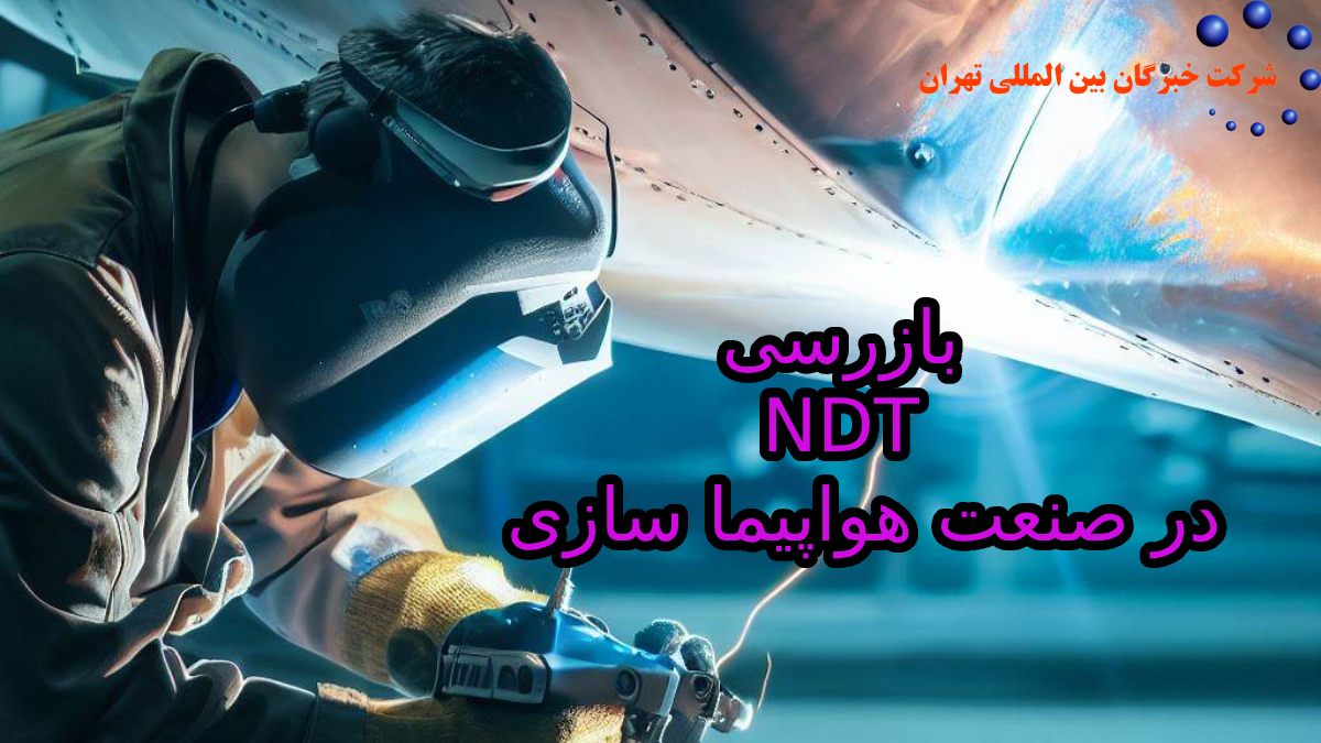 بازرسی NDT در صنعت هواپیما سازی